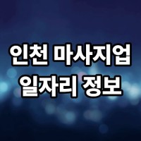 인천 마사지업 일자리 정보 알아보기