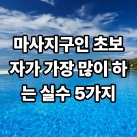 마사지 구인 초보자가 가장 많이 하는 실수 5가지