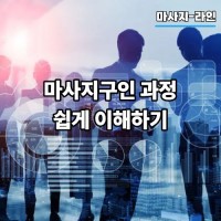마사지구인 과정 쉽게 이해하기