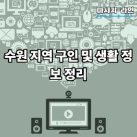 수원 지역 구인 및 생활 정보 정리