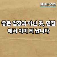 좋은 업장과 아닌 곳, 면접에서 이미 티 납니다