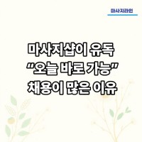 마사지샵이 유독 “오늘 바로 가능” 채용이 많은 이유