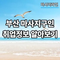 부산 마사지구인 취업정보 알아보기