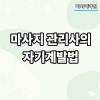 마사지 관리사의 자기계발법