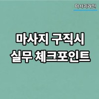 마사지 구직시
실무 체크포인트