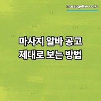 마사지 알바 공고, 제대로 보는 방법