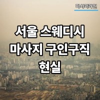 서울 스웨디시 마사지 구인구직 현실
