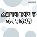 스웨디시 마사지 구직시 주의사항