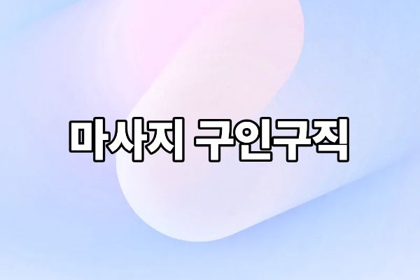 인천 지역 마사지샵 구인